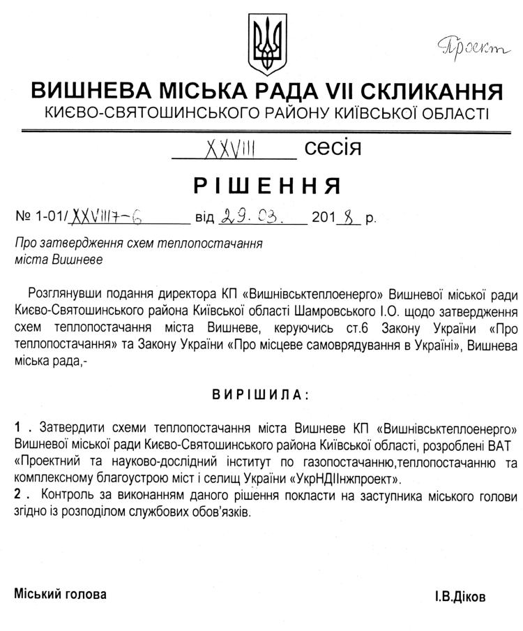 Проекти рішень XXVІII сесіЇ VIІ скликання
